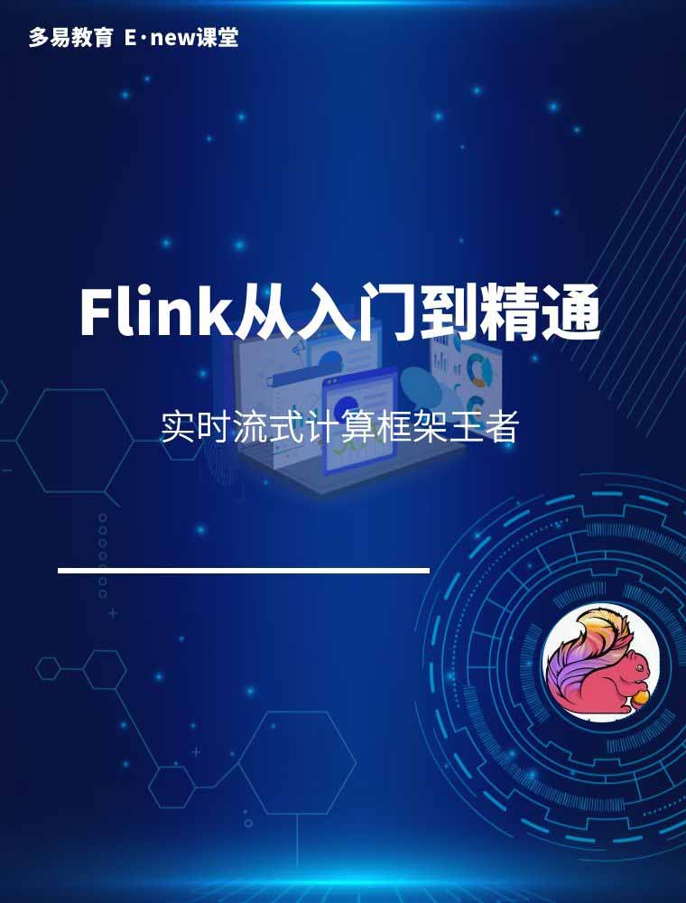Flink从入门到实战