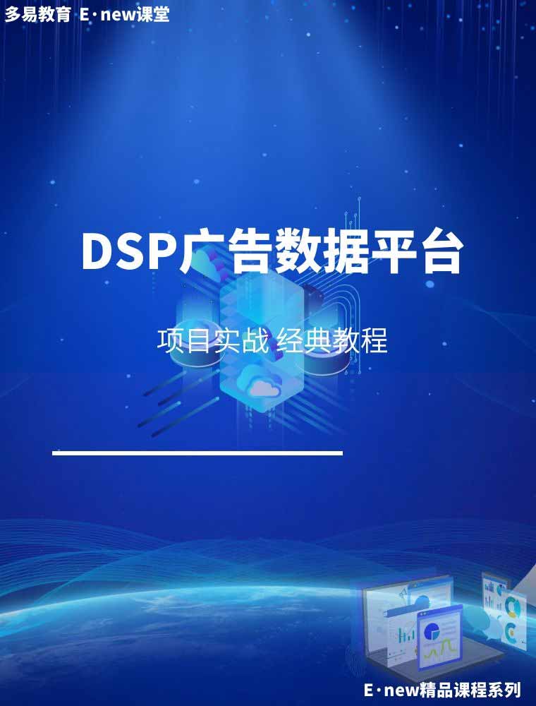 DSP广告数据平台项目实战