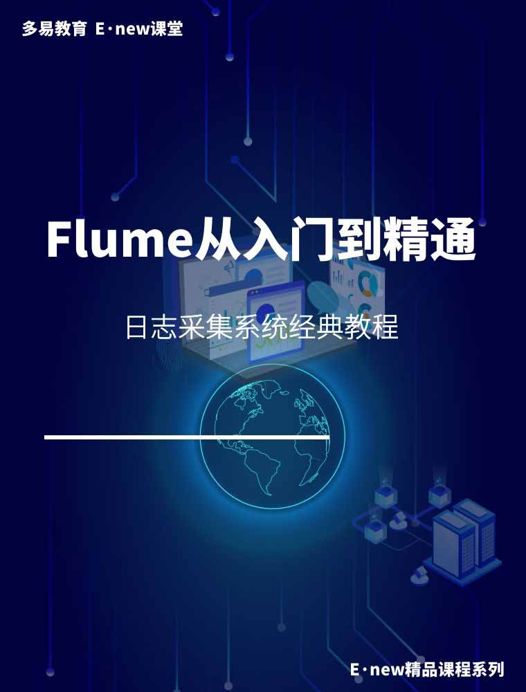 FLUME从入门到实战深入