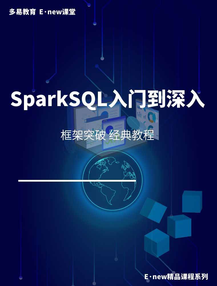 SparkSQL入门到深入