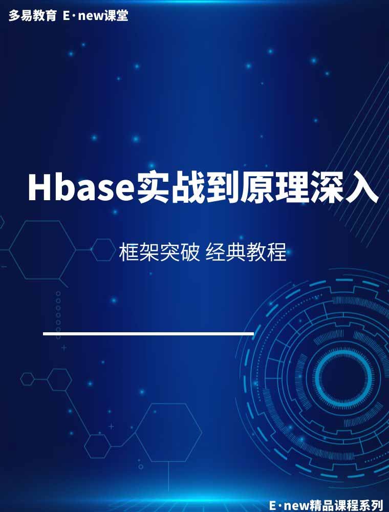 Hbase实战到原理深入